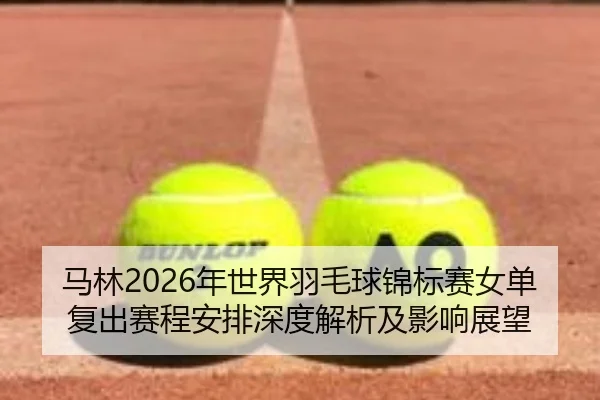 ma-lin-nian-shi-jie-yu-mao-qiu-jin-biao-sai-nv-dan-fu-chu-sai-cheng-an-pai-shen-du-jie-xi-ji-ying-xiang-zhan-wang-2-981.jpg