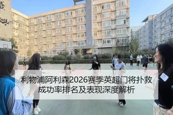 利物浦阿利森2026赛季英超门将扑救成功率排名及表现深度解析