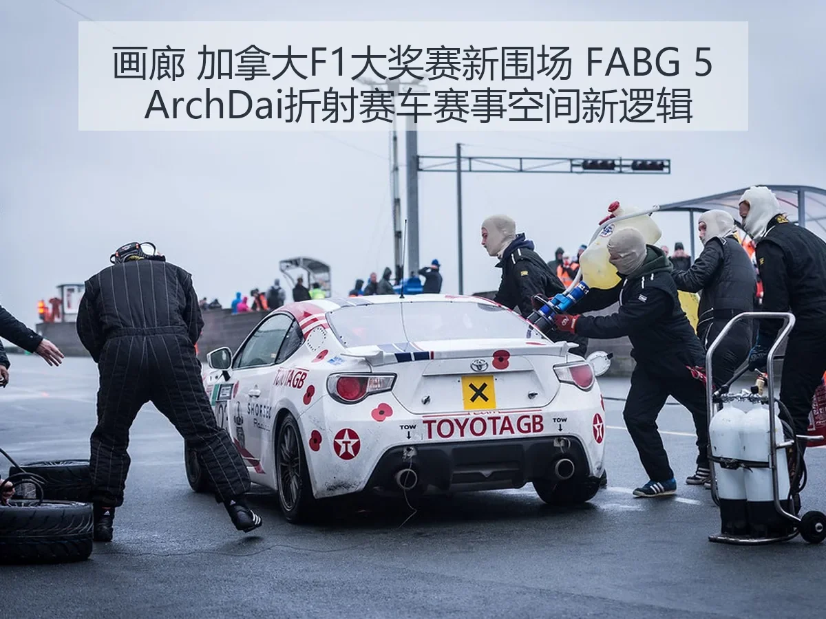 画廊 加拿大F1大奖赛新围场 FABG 5 折射赛车赛事空间新逻辑