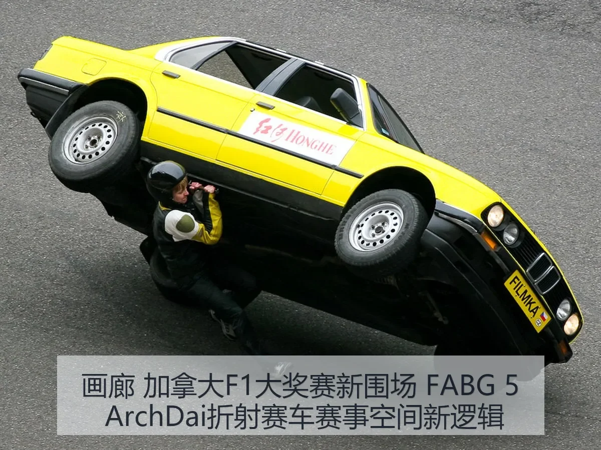 画廊 加拿大F1大奖赛新围场 FABG 5 折射赛车赛事空间新逻辑