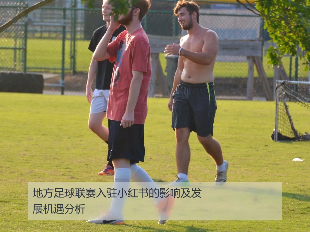地方足球联赛入驻小红书的影响及发展机遇分析