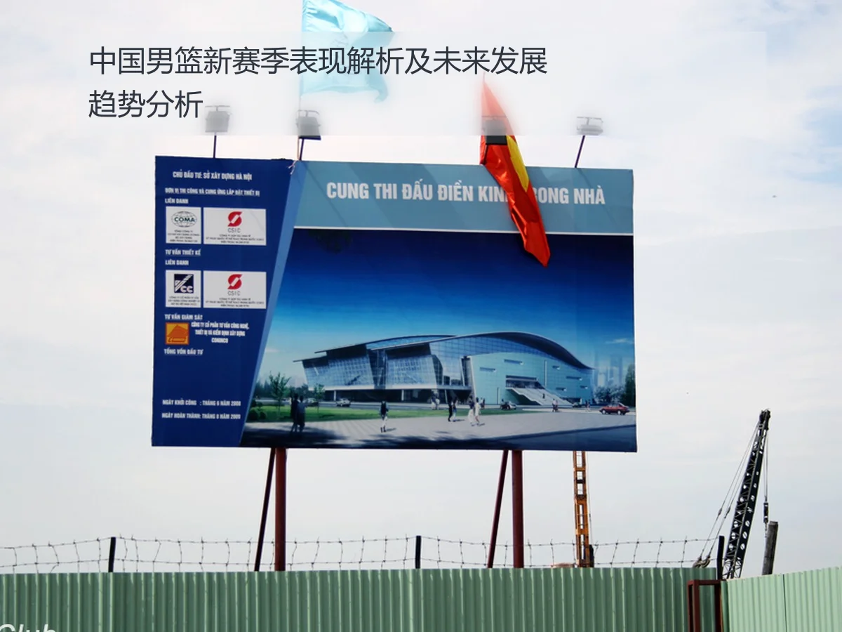 中国男篮新赛季表现解析及未来发展趋势分析