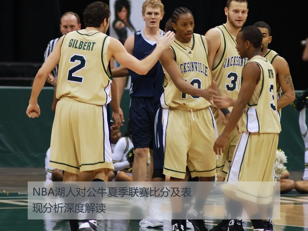 NBA湖人对公牛夏季联赛比分及表现分析深度解读