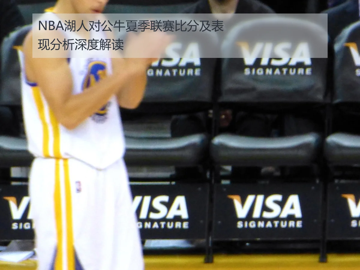 NBA湖人对公牛夏季联赛比分及表现分析深度解读