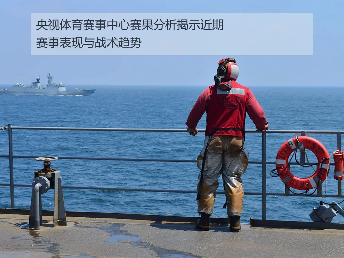 央视体育赛事中心赛果分析揭示近期赛事表现与战术趋势