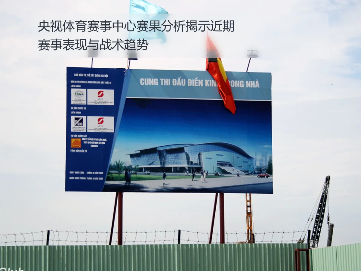 央视体育赛事中心赛果分析揭示近期赛事表现与战术趋势