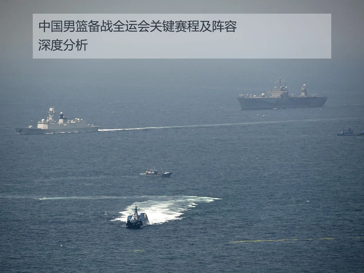 中国男篮备战全运会关键赛程及阵容深度分析