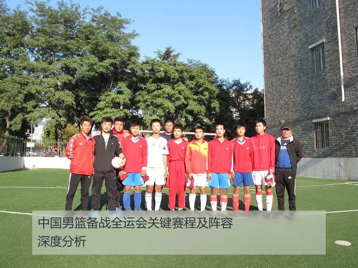 中国男篮备战全运会关键赛程及阵容深度分析