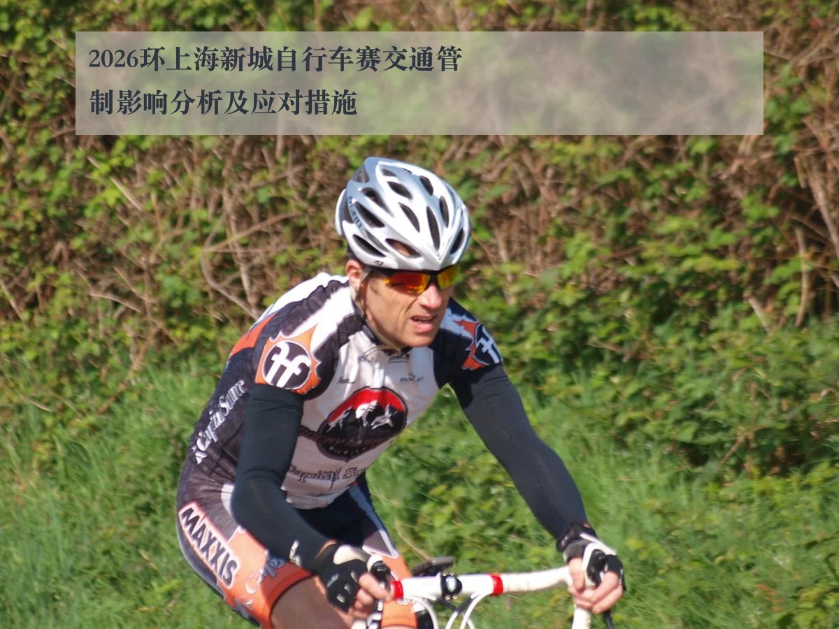 2026环上海新城自行车赛交通管制影响分析及应对措施